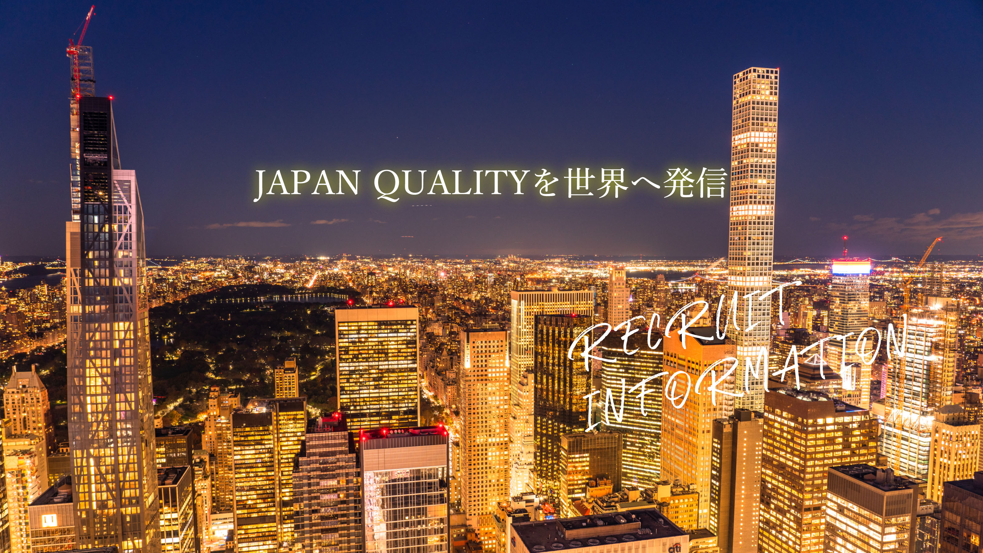 JAPAN QUALITYを世界へ発信 RECRUIT INFORMATION